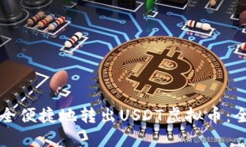 如何安全便捷地转出USDT虚拟币：全面指南