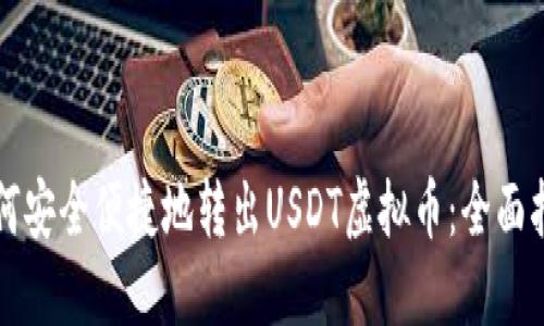 如何安全便捷地转出USDT虚拟币：全面指南
