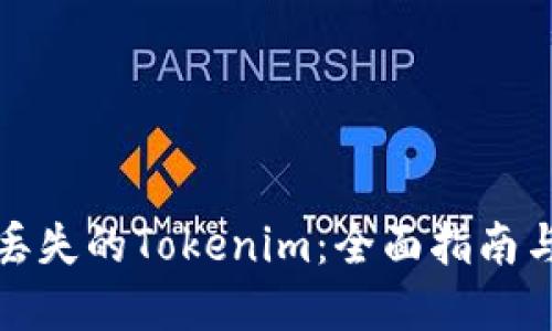 如何找回丢失的Tokenim:全面指南与解决方案