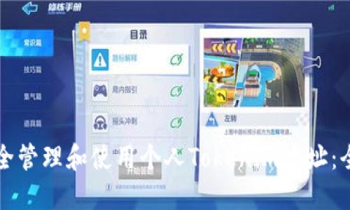 如何安全管理和使用个人Tokenim地址:全面指南