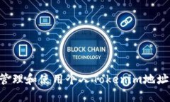 如何安全管理和使用个人Tokenim地址：