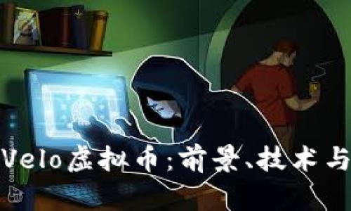 全面解析Velo虚拟币:前景、技术与投资策略