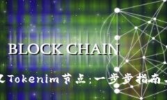 如何自定义Tokenim节点：一步步指南与