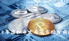 2018年虚拟币发布及市场分析报告