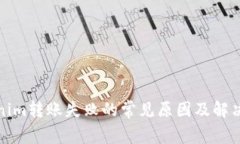 Tokenim转账失败的常见原因及解决方法