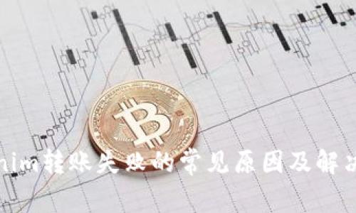 Tokenim转账失败的常见原因及解决方法