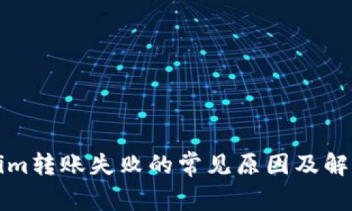Tokenim转账失败的常见原因及解决方法