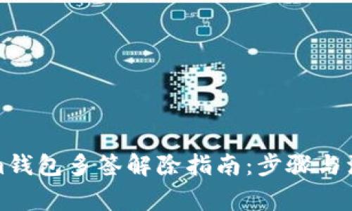 Tokenim钱包多签解除指南:步骤与注意事项
