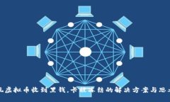 玩虚拟币收到黑钱，卡被冻结的解决方