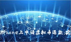 如何在iPhone上申请虚拟币退款：完整指