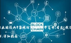在这篇文章中，我们将深入探讨如何将
