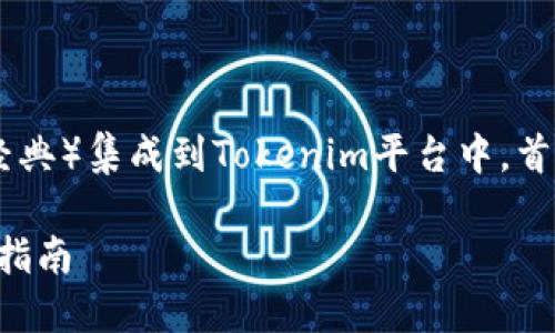 在这篇文章中,我们将深入探讨如何将ETC(以太坊经典)集成到Tokenim平台中。首先,我们将提供一个接近且的,并给出相关的关键词。
如何在Tokenim平台上添加ETC(以太坊经典):详细指南