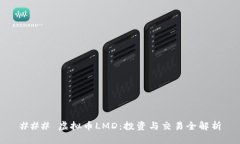### 虚拟币LMD：投资与交易全解析