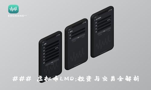 ### 虚拟币LMD：投资与交易全解析