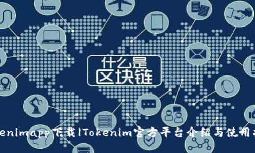 Tokenimapp下载|Tokenim官方平台介绍与使用指南