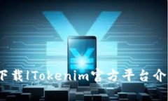 Tokenimapp下载|Tokenim官方平台介绍与使用