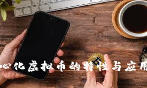 去中心化虚拟币的特性与应用解析