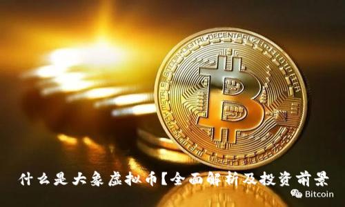 什么是大象虚拟币？全面解析及投资前景
