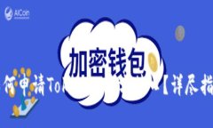 如何申请Tokenim官方接口？详尽指南