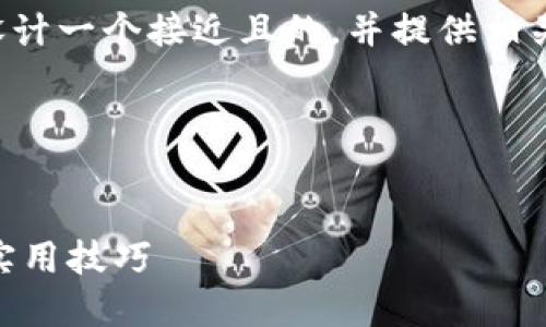 好的,我将根据您的需求设计一个接近且的,并提供相关关键词、内容大纲和问题。
### 和关键词
如何提升网站效果:10个实用技巧