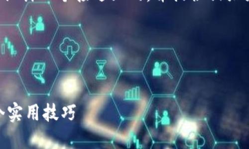 好的,我将根据您的需求设计一个接近且的,并提供相关关键词、内容大纲和问题。
### 和关键词
如何提升网站效果:10个实用技巧