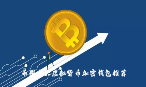 币圈十大虚拟货币加密钱包推荐