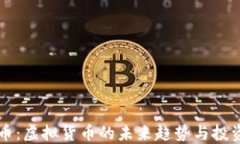 比特币：虚拟货币的未来趋势与投资指
