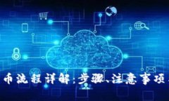 Tokenim转币流程详解：步骤、注意事项