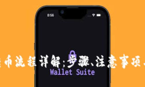Tokenim转币流程详解:步骤、注意事项与常见问题