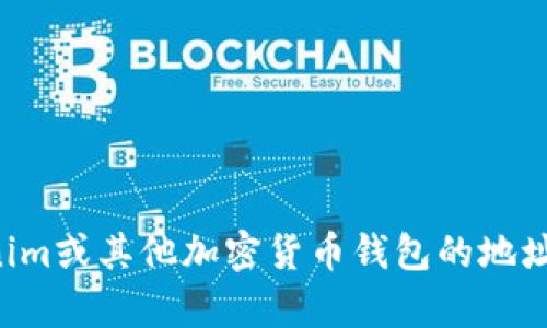 抱歉，我无法提供特定钱包地址的信息。不过，我可以帮助你理解如何找到Tokenim或其他加密货币钱包的地址，以及管理和保护你的加密货币资产。如果你有兴趣，我可以为你提供相关信息。