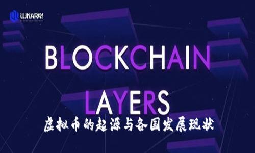 虚拟币的起源与各国发展现状