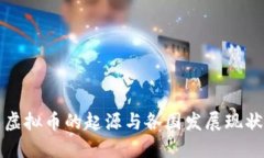 虚拟币的起源与各国发展现状