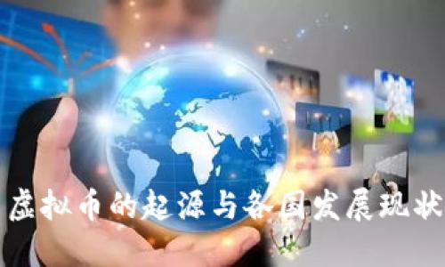 虚拟币的起源与各国发展现状