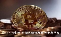 Tokenim官网：引领区块链趋势的全新平