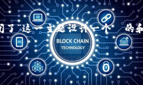 为了更好地为您提供解决方案,我将为“Tokenim 突然关闭了”这一主题设计一个 的和关键词,撰写内容大纲,并回答相关问题。以下是具体内容:
:
Tokenim 突然关闭的原因与解决方案