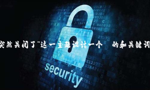为了更好地为您提供解决方案,我将为“Tokenim 突然关闭了”这一主题设计一个 的和关键词,撰写内容大纲,并回答相关问题。以下是具体内容:
:
Tokenim 突然关闭的原因与解决方案