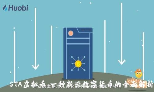   
  STA虚拟币：一种新兴数字货币的全面解析