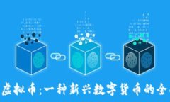     STA虚拟币：一种新兴数字货币的全面解析