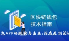 虚拟币钱包APP的现状与未来：到底是倒闭还是转