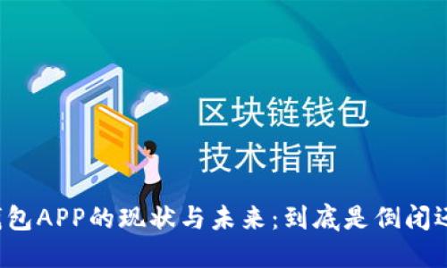 虚拟币钱包APP的现状与未来:到底是倒闭还是转型?
