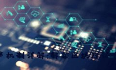Tokenim发声机制详解：解锁区块链语音