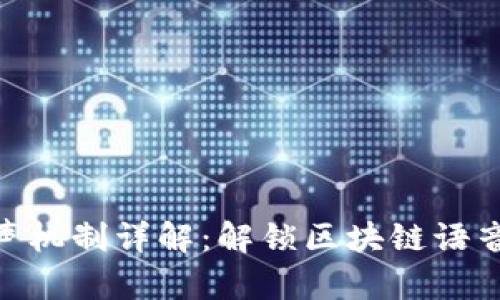 Tokenim发声机制详解:解锁区块链语音交互的未来