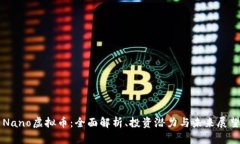 Nano虚拟币：全面解析、投资潜力与未