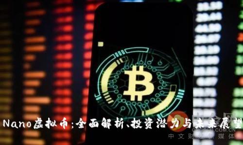 Nano虚拟币:全面解析、投资潜力与未来展望