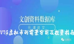 VTG虚拟币的前景分析及投资指南