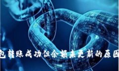 Tokenim钱包转账成功但余额未更新的原