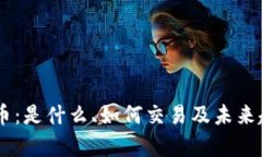BR虚拟币：是什么、如何交易及未来趋