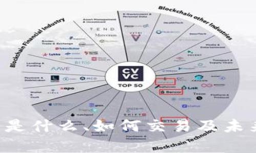 BR虚拟币:是什么、如何交易及未来趋势分析