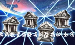 虚拟币令牌的投资套路与风险揭秘：如何避免陷