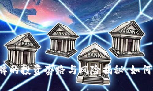 虚拟币令牌的投资套路与风险揭秘：如何避免陷阱？